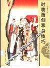 时装画创意与技巧