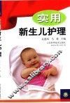 实用新生儿护理
