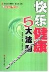 快乐健康5大法则