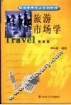 旅游市场学