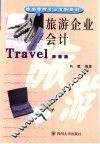 旅游企业会计
