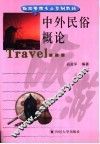 中外民俗概论