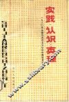 实践·认识·真理  1980年全国马克思主义认识论座谈会论文选