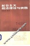 社会主义经济理论与实践