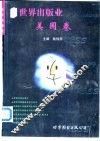 世界出版业  美国卷