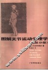 图解关节运动生理学  上肢分册