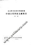 北京图书馆善本特藏部藏中国古代科技文献简目