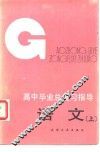 高中毕业总复习指导-语文  上