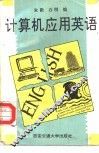 计算机应用英语