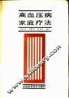高血压病家庭疗法