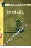 北方中草药栽培