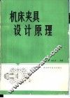 机床夹具设计原理