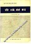 合成材料