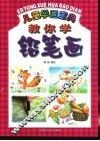 教你学铅笔画