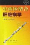 中西医结合肝脏病学