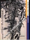 中国历代名画点读  百松图说