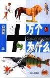 十万个为什么：彩图版  上