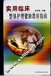 实用临床整体护理健康教育指南