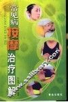 常见病按摩治疗图解