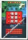 高中化学情景·背景·应用