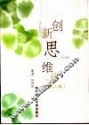创新思维法  第2版