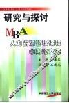 研究与探讨 MBA人力资源管理课程学期论文选