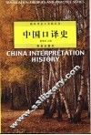 中国口译史