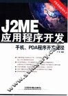 J2ME应用程序开发 手机、PDA程序开发捷径