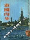 泰国内外
