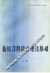 齿轮刀具设计理论基础