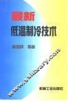 最新低温制冷技术