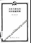 苏联共产党的列宁组织原则 封面