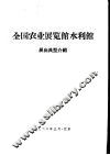 全国农业展览馆水利馆展出典型介绍