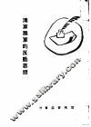 清算萧军的反动思想