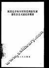 国民经济有计划按比例的发展是社会主义的经济规律