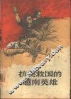 抗美救国的越南英雄