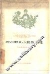 四川群众小说散文选