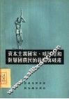 资本主义国家、殖民地和附属国农民的贫困与破产