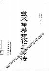 技术转移理论与方法