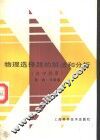 物理选择题的解法和分析  高中程度