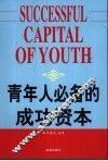 青年人必备的成功资本