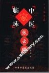 中国百年百名中医临床家丛书  张云鹏