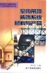 室内吊顶装饰系统材料与产品