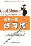 成就一生好习惯  培养孩子好习惯108法