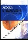 80X86汇编语言程序设计及应用  修订版