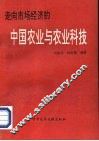 走向市场经济的中国农业与农业科技