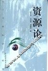 资源论
