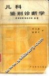 儿科鉴别诊断学