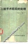 心脏手术前后的处理