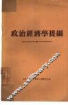 政治经济学提纲